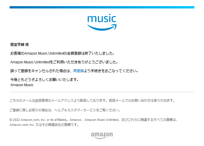 Amazon Music Unlimited の終了を告げるメールの画面